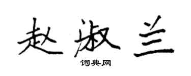 袁強趙淑蘭楷書個性簽名怎么寫