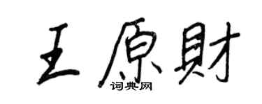 王正良王原財行書個性簽名怎么寫