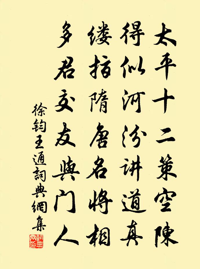 徐鈞王通書法作品欣賞