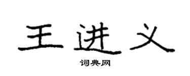 袁強王進義楷書個性簽名怎么寫
