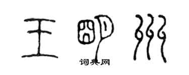 陳聲遠王明州篆書個性簽名怎么寫