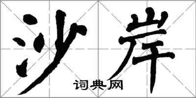 翁闓運沙岸楷書怎么寫