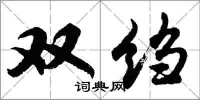 胡問遂雙縐行書怎么寫