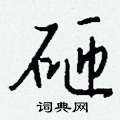 棺草書怎么寫好看_棺硬筆草書書法_棺鋼筆草書字帖