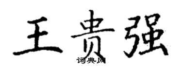 丁謙王貴強楷書個性簽名怎么寫
