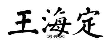 翁闓運王海定楷書個性簽名怎么寫