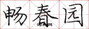 龐中華暢春園楷書怎么寫