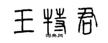 曾慶福王特君篆書個性簽名怎么寫