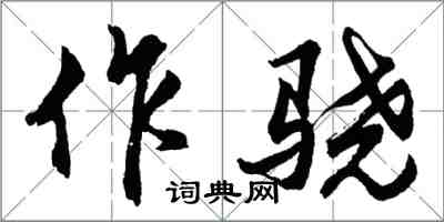 胡問遂作驍行書怎么寫