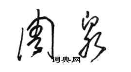 駱恆光周泉草書個性簽名怎么寫