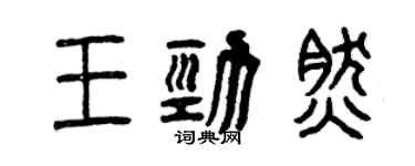 曾慶福王勁然篆書個性簽名怎么寫