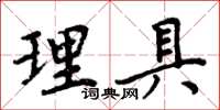 周炳元理具楷書怎么寫