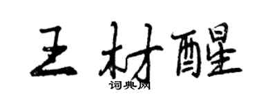 曾慶福王材醒行書個性簽名怎么寫