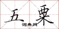 田英章五粟楷書怎么寫