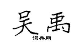 袁強吳禹楷書個性簽名怎么寫