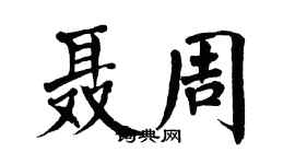 翁闓運聶周楷書個性簽名怎么寫