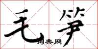周炳元毛筍楷書怎么寫