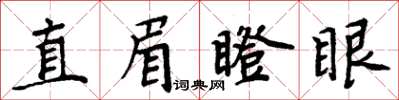 周炳元直眉瞪眼楷書怎么寫
