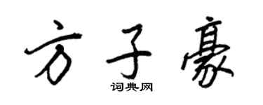 王正良方子豪行書個性簽名怎么寫