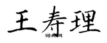 丁謙王壽理楷書個性簽名怎么寫