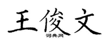 丁謙王俊文楷書個性簽名怎么寫