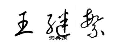 梁錦英王繼繁草書個性簽名怎么寫
