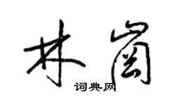 梁錦英林崗草書個性簽名怎么寫