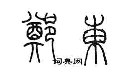 陳墨鄭東篆書個性簽名怎么寫