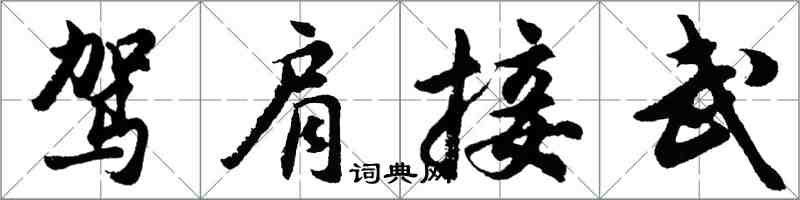 胡問遂駕肩接武行書怎么寫