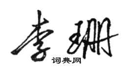 駱恆光李珊行書個性簽名怎么寫