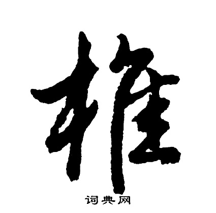 拔結尾的成語_最後一個字是拔的成語