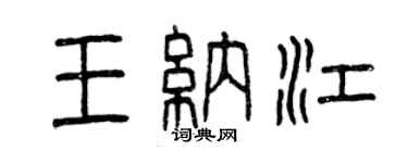 曾慶福王納江篆書個性簽名怎么寫