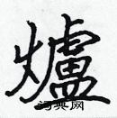 張標寫的硬筆楷書爐