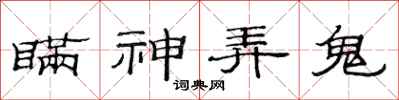 范連陞瞞神弄鬼隸書怎么寫