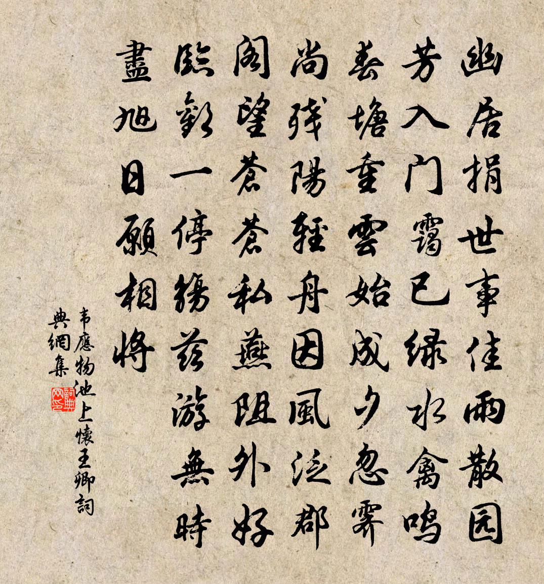 韋應物池上懷王卿書法作品欣賞