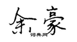 曾慶福余豪行書個性簽名怎么寫