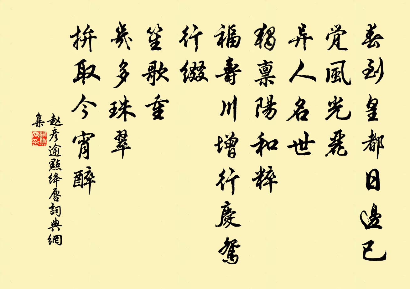 趙彥逾點絳唇書法作品欣賞