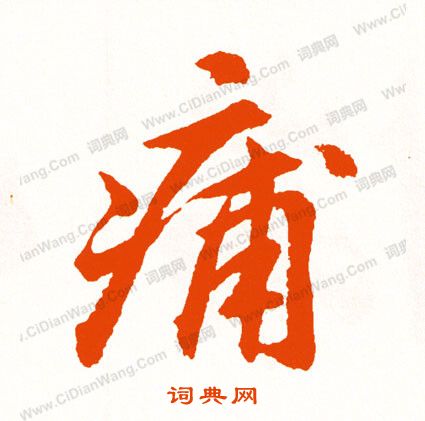 鰡書法_鰡字書法_鰡書法字典