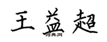 何伯昌王益超楷書個性簽名怎么寫