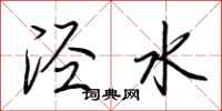 荊霄鵬涇水行書怎么寫