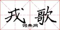 袁強戎歌楷書怎么寫