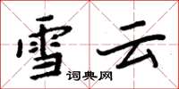 周炳元雪雲楷書怎么寫