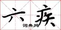 周炳元六疾楷書怎么寫