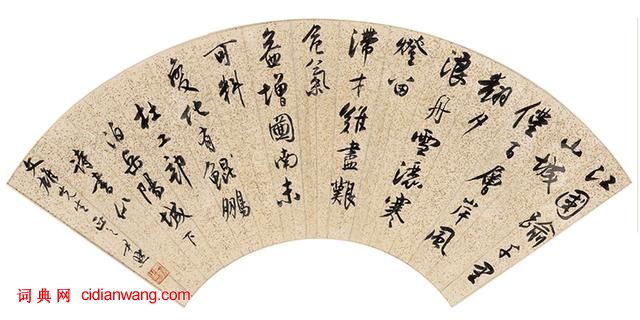 沈尹默：顏真卿《述張旭筆法十二意》釋譯