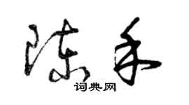 曾慶福陳禾草書個性簽名怎么寫