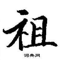 田英章寫的硬筆楷書祖