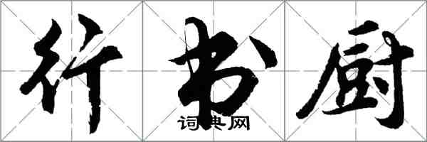 胡問遂行書廚行書怎么寫