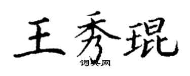 丁謙王秀琨楷書個性簽名怎么寫