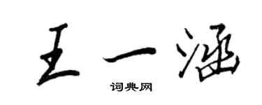 王正良王一涵行書個性簽名怎么寫