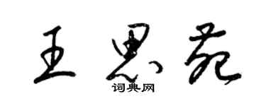 梁錦英王思苑草書個性簽名怎么寫